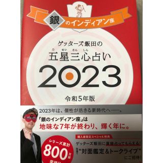 アサヒシンブンシュッパン(朝日新聞出版)のゲッターズ飯田の五星三心占い銀のインディアン座2023年令和5年(趣味/スポーツ/実用)