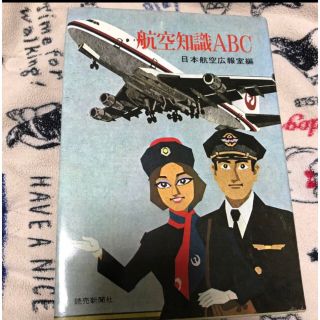 ジャル(ニホンコウクウ)(JAL(日本航空))の航空知識A B C  日本航空広報室編(アート/エンタメ)