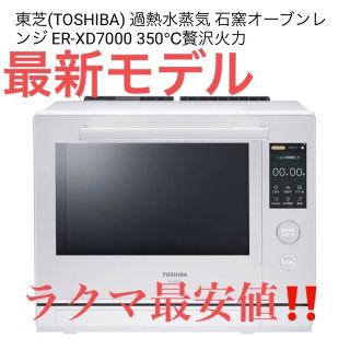 トウシバ(東芝)の東芝石窯ドーム オーブンレンジ ER-XD7000(調理機器)