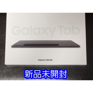 ギャラクシー(Galaxy)の【新品未開封】Galaxy Tab S8+ タブレット(タブレット)