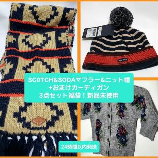 スコッチアンドソーダ(SCOTCH & SODA)の【新品未使用】キッズSCOTCH&SODAニットマフラー、ニット帽＋おまけ【福袋(マフラー/ストール)