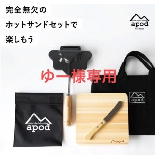 【期間限定値下げ】apod ホットサンドメーカー 4点セット 燕三条 ポリゴン(調理器具)