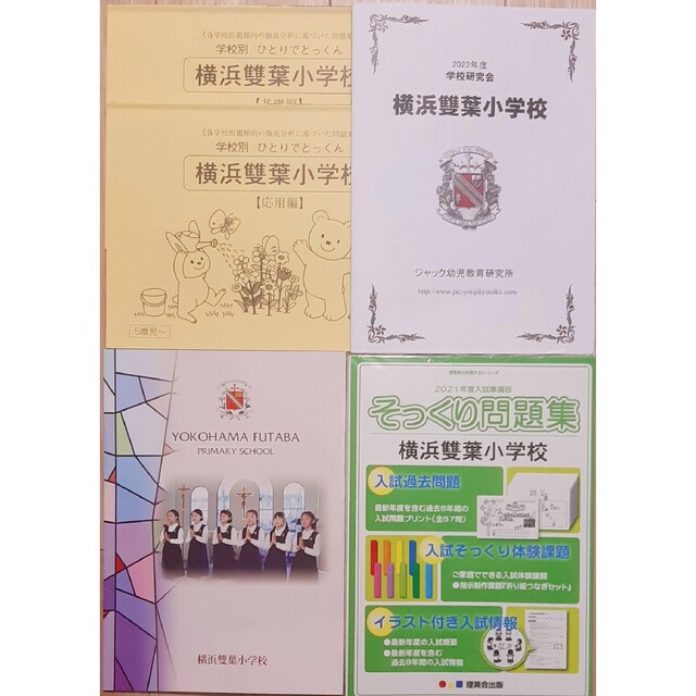 最新版2022年度　ジャック学校研究会資料横浜雙葉小学校　こぐま会合格とっくん