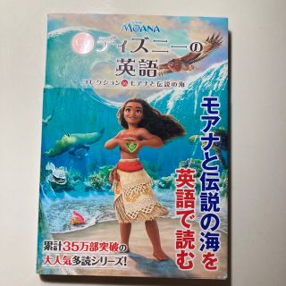 ディズニー(Disney)のCD付 ディズニーの英語[コレクション16 モアナと伝説の海](語学/参考書)