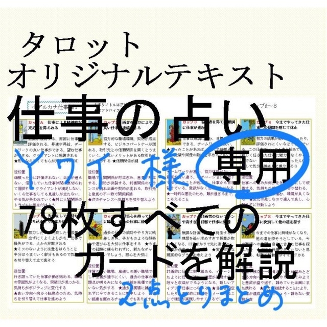 Yワイ専用、タロット教材テキスト2点おまとめ、恋愛占い、仕事占い