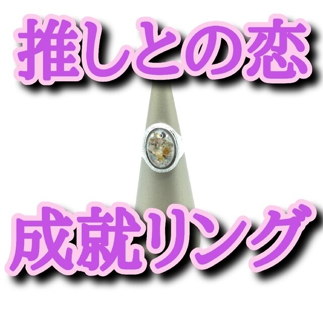 2点】推しとの恋成就リング 好きな人の異性よけストラップ - その他