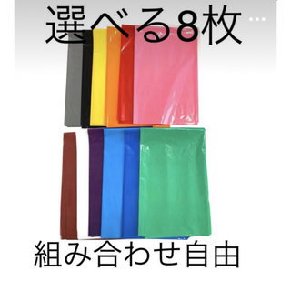 【厚手カラーポリ】選べる8枚　カラービニール　カラーポリ袋(ラッピング/包装)