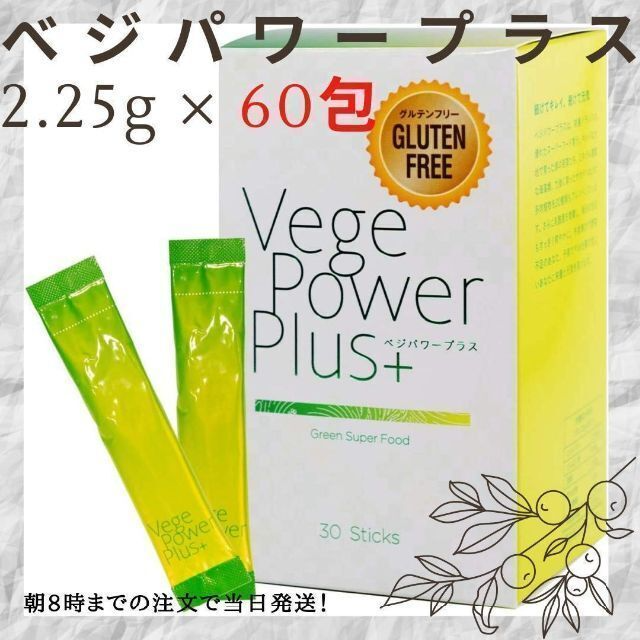 【2個セット】アビオス ベジパワープラス 2.25g × 30包 コスメ/美容のダイエット(ダイエット食品)の商品写真