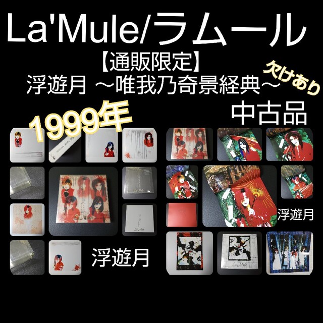 貴重！ La'Mule/ラムールSET！浮遊月 ～唯我乃奇景経典～【欠けあり】