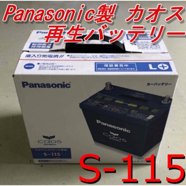 Panasonic(パナソニック)の【再生バッテリー】S-115 Panasonic製CAOS 自動車/バイクの自動車(メンテナンス用品)の商品写真