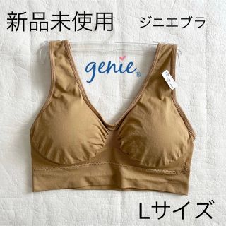 【新品未使用】ジニエブラ Lサイズ ベージュ(ブラ)