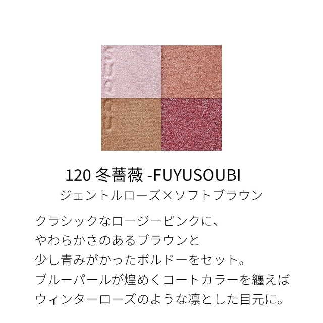 SUQQU(スック)の【New・限定】スック　アイシャドウ　120 冬薔薇（FUYUSOUBI） コスメ/美容のベースメイク/化粧品(アイシャドウ)の商品写真