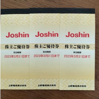 上新電機　Joshin 株主優待券15000円分　3冊(ショッピング)