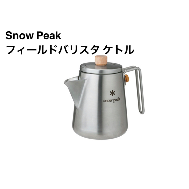Snow Peak スノーピーク フィールドバリスタ ケトル CS-115 R