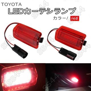 トヨタ/レクサス LEDカーテシランプ 左右セット(車内アクセサリ)
