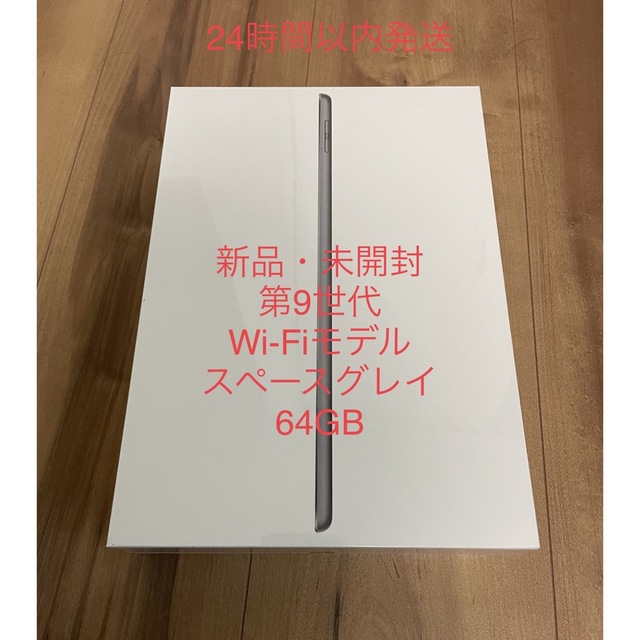 新品・未開封】iPad 第9世代 Wi-Fi 64GB スペースグレイ - タブレット