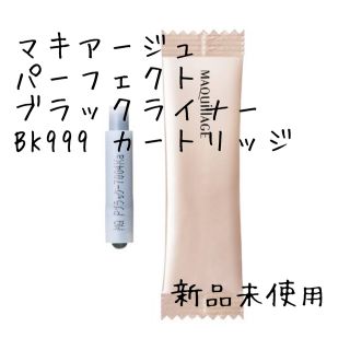 マキアージュ(MAQuillAGE)のマキアージュ パーフェクトブラックライナー カートリッジ 新品未使用(アイライナー)