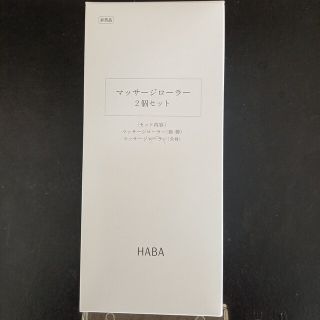 ハーバー(HABA)のハーバー　マッサージローラー(エクササイズ用品)