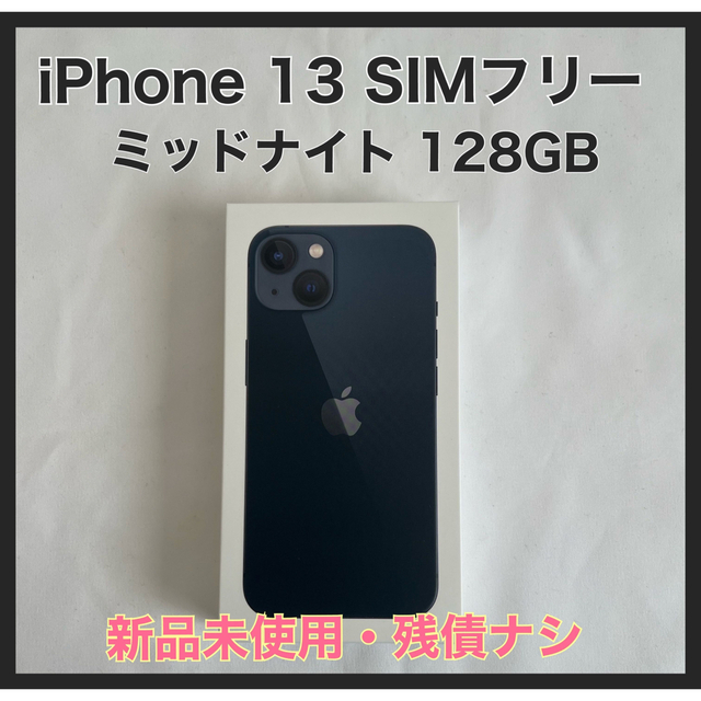 iPhone - 【新品未開封】iPhone 13 128GB ミッドナイト SIMフリー