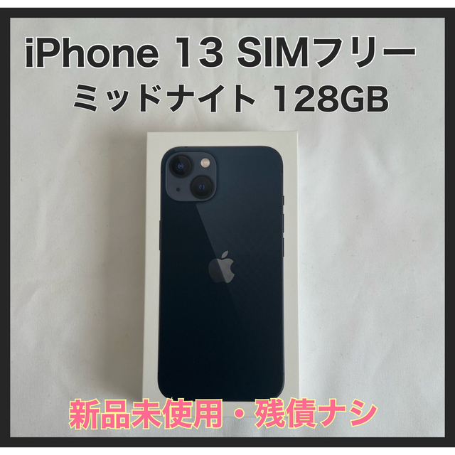 大好き 未開封品】 【新品未開封】iPhone 13 Apple 256GB ミッドナイト 256GB iPhone13 国内版SIMフリー