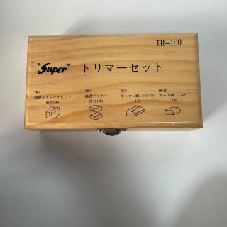 Super トリマーセットTR-100(TR-4,7,9,18)【新品・未使用】