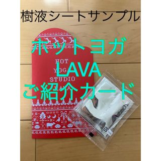 ヨガ　LAVA スペシャルカード　樹液シートサンプル　セットで(エクササイズ用品)