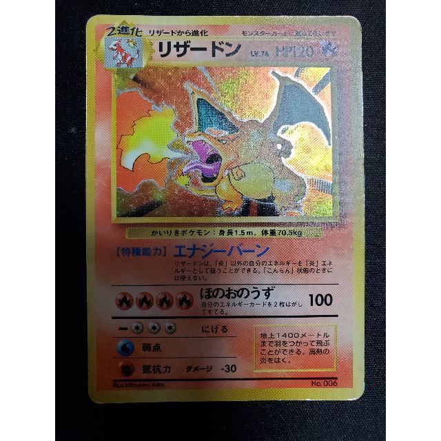 ポケモンカード 初版 かいりきリザードン 旧裏 マークなし