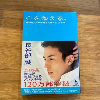 心を整える。 勝利をたぐり寄せるための５６の習慣(その他)