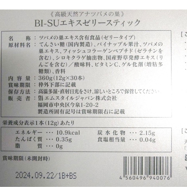 新品　bi-su美巣 エキスゼリースティック 食品/飲料/酒の健康食品(その他)の商品写真