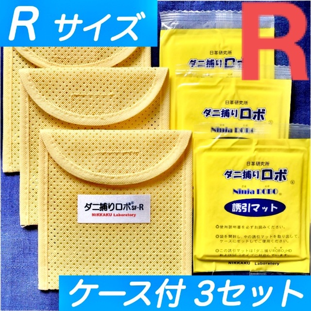 30☆新品 R 3セット☆ ダニ捕りロボ マット&ソフトケース レギュラーサイズ