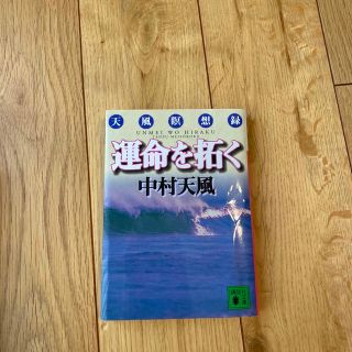 運命を拓く 天風瞑想録(その他)