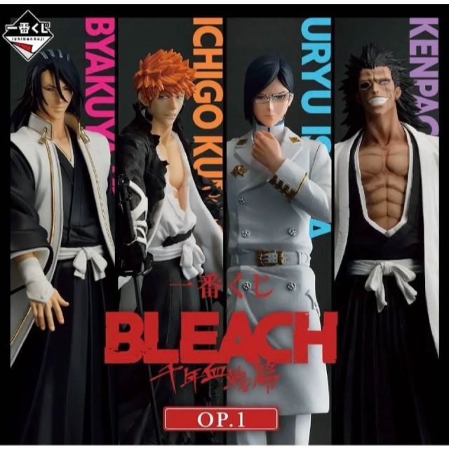 一番くじ BLEACH 千年血戦篇 OP.1 1ロット