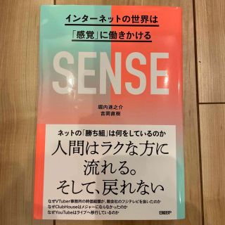 ＳＥＮＳＥ　インターネットの世界は「感覚」に働きかける(ビジネス/経済)