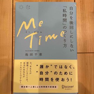 ＭＥ　ＴＩＭＥ自分を後回しにしない「私時間」のつくり方(ビジネス/経済)