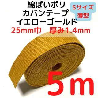 カバンテープ25mm（S）イエローゴールド5M綿ぽいポリ【KTS25YG5】(生地/糸)