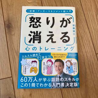 「怒り」が消える心のトレーニング アンガーマネジメント超入門(ビジネス/経済)