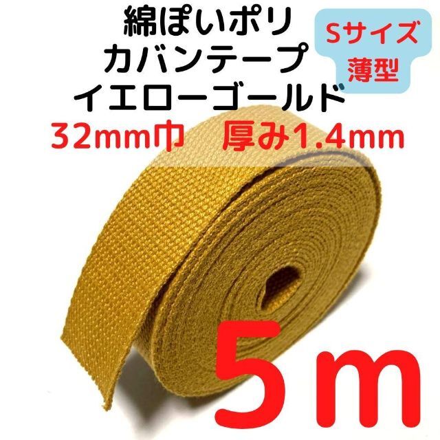 カバンテープ32mm（S）イエローゴールド5M綿ぽいポリ【KTS32YG5】 ハンドメイドの素材/材料(生地/糸)の商品写真