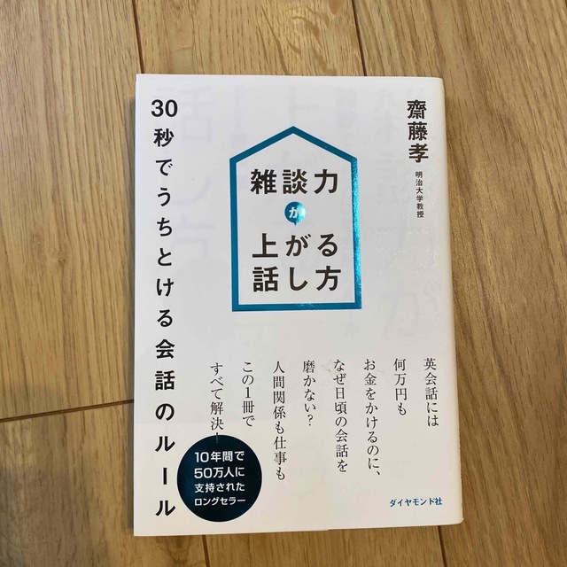 雑談力が上がる話し方 ３０秒でうちとける会話のル－ル エンタメ/ホビーの本(その他)の商品写真