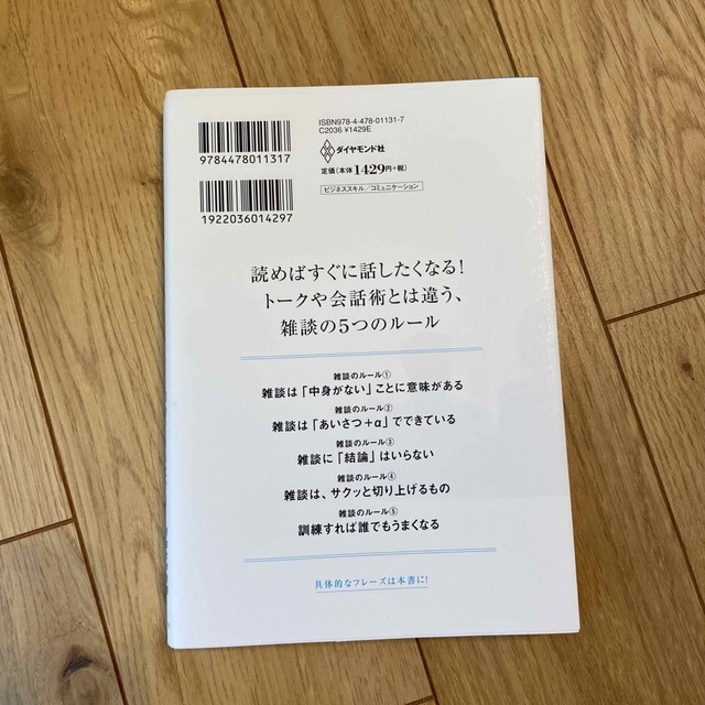 雑談力が上がる話し方 ３０秒でうちとける会話のル－ル エンタメ/ホビーの本(その他)の商品写真