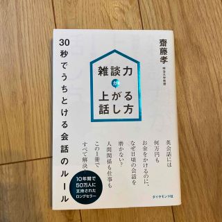 雑談力が上がる話し方 ３０秒でうちとける会話のル－ル(その他)