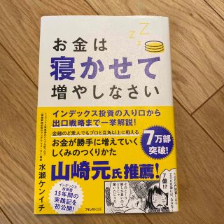 お金は寝かせて増やしなさい(その他)