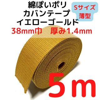 カバンテープ38mm（S）イエローゴールド5M綿ぽいポリ【KTS38YG5】(生地/糸)