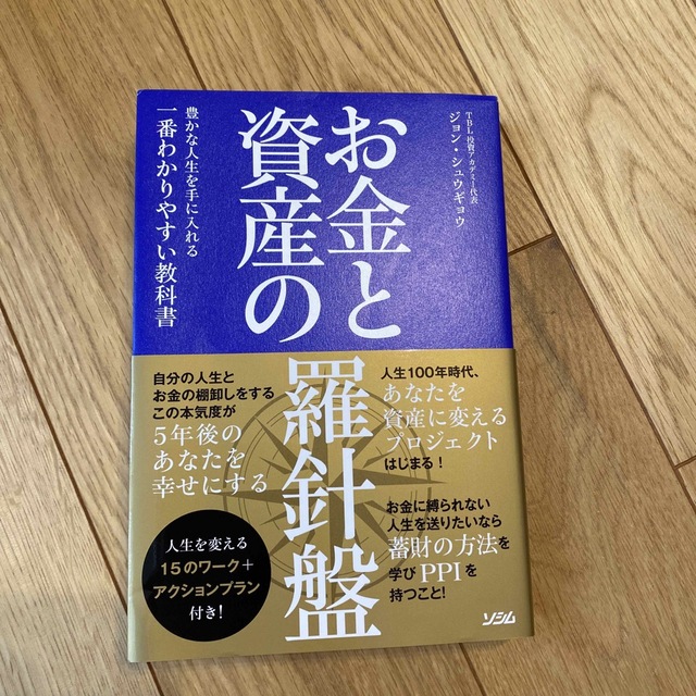 お金と資産の羅針盤 豊かな人生を手に入れる一番わかりやすい教科書 エンタメ/ホビーの本(ビジネス/経済)の商品写真