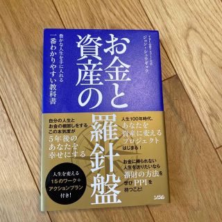 お金と資産の羅針盤 豊かな人生を手に入れる一番わかりやすい教科書(ビジネス/経済)