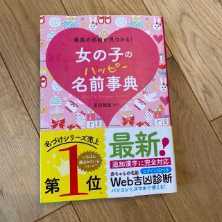 女の子のハッピ－名前事典 最高の名前が見つかる！(結婚/出産/子育て)