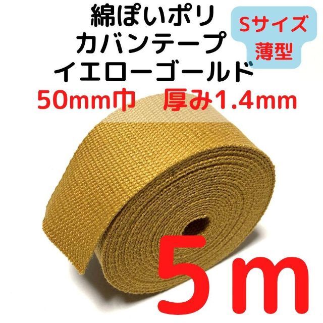 カバンテープ50mm（S）イエローゴールド5M綿ぽいポリ【KTS50YG5】 ハンドメイドの素材/材料(生地/糸)の商品写真