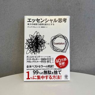 エッセンシャル思考 最少の時間で成果を最大にする(その他)