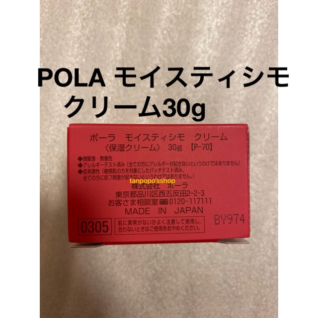 POLA モイスティシモクリーム本品1個