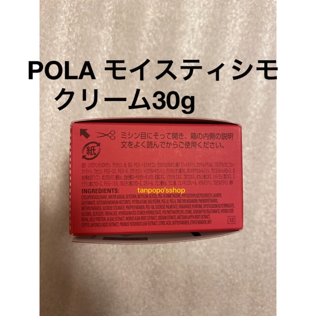 POLA - POLA モイスティシモ クリーム本品1個の通販 by MR.robot to