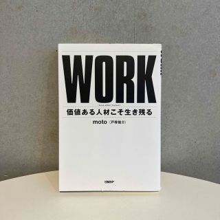 ＷＯＲＫ 価値ある人材こそ生き残る(ビジネス/経済)